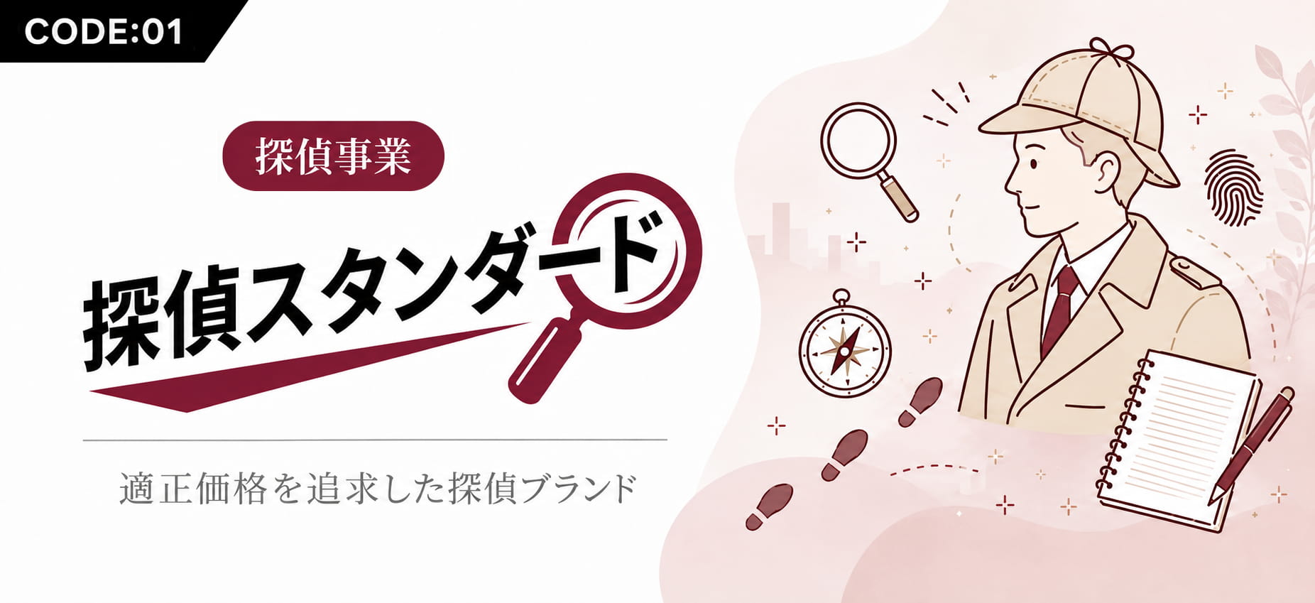 探偵事業 探偵スタンダード