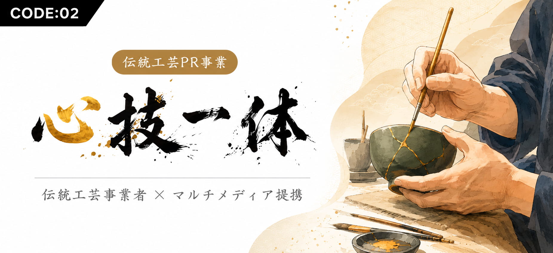 伝統工芸PR事業 心技一体