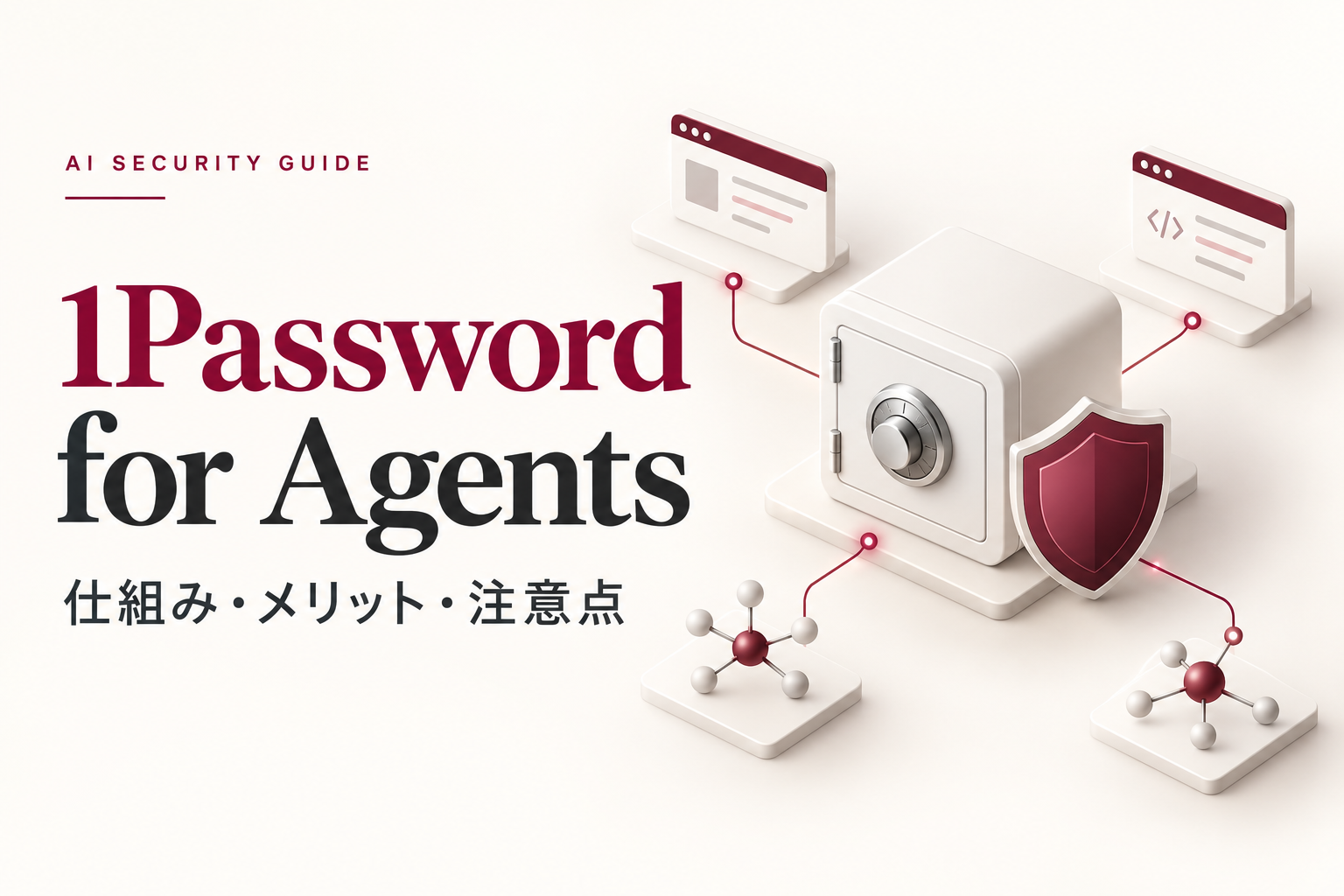 1Password for Agentsの仕組み・メリット・注意点を解説する記事のアイキャッチ