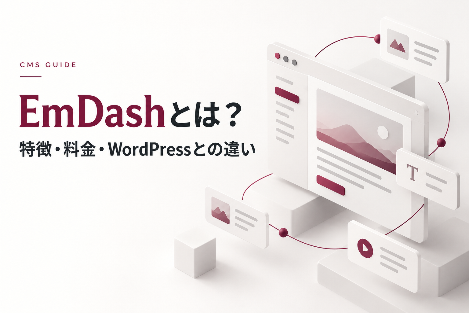 EmDashとは?特徴・料金・WordPressとの違いを解説するコラムのアイキャッチ