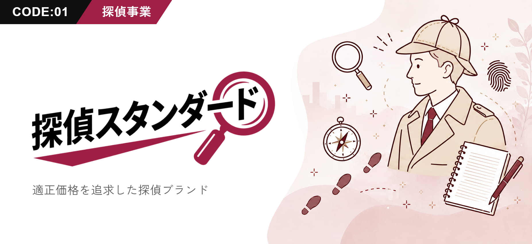 探偵スタンダード — 適正価格を追求した探偵ブランド
