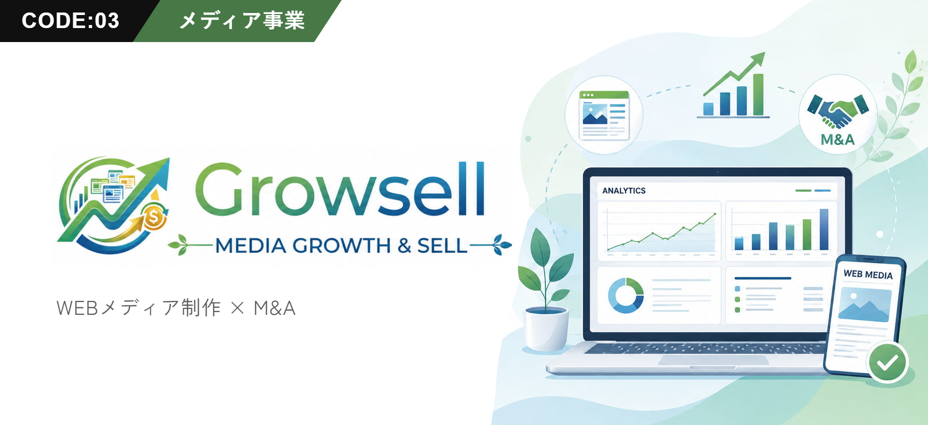 Growsell — WEBメディア制作とM&A