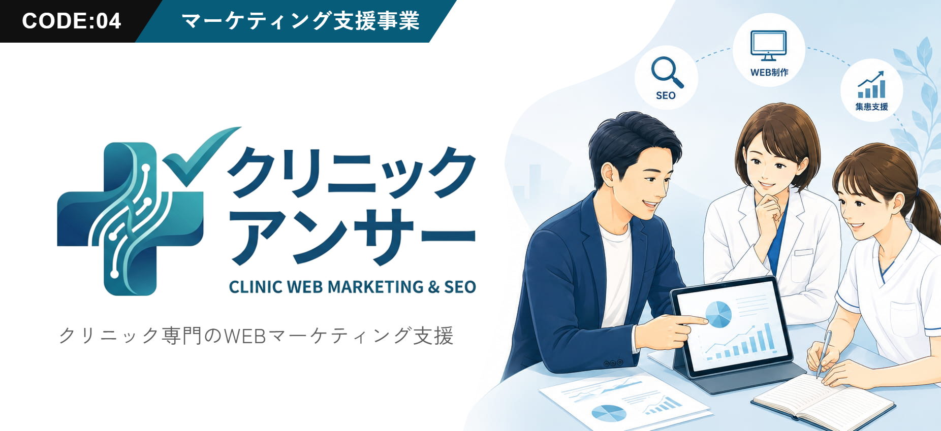 クリニックアンサー — クリニック専門のWEBマーケティング支援